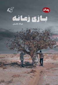 بازی زمانه